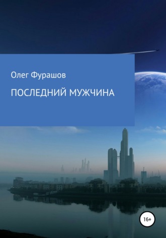 . Последний мужчина