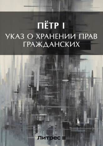 . Указ о хранении прав гражданских