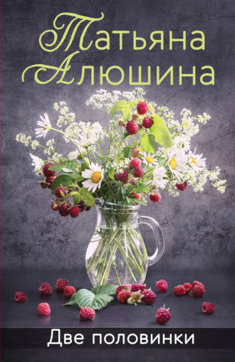 . Две половинки