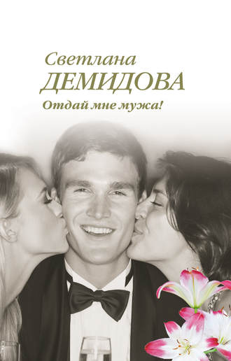 . Отдай мне мужа!