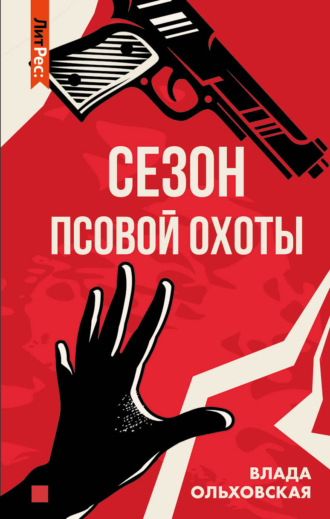 . Сезон псовой охоты