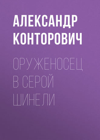 . Оруженосец в серой шинели