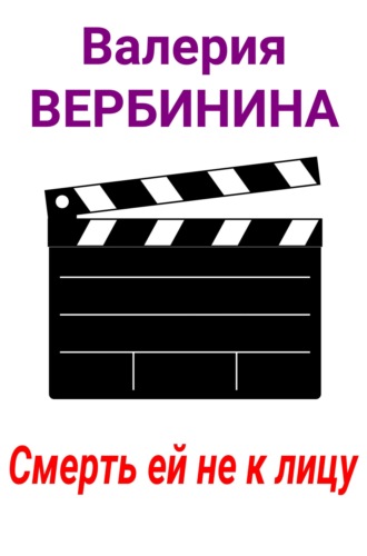 . Смерть ей не к лицу