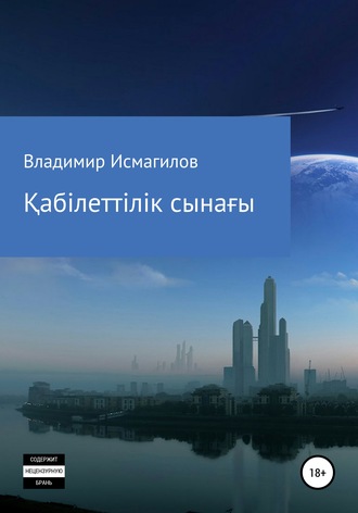 Владимир Исмагилов. Қабілеттілік сынағы