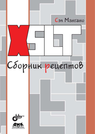 . XSLT. Сборник рецептов