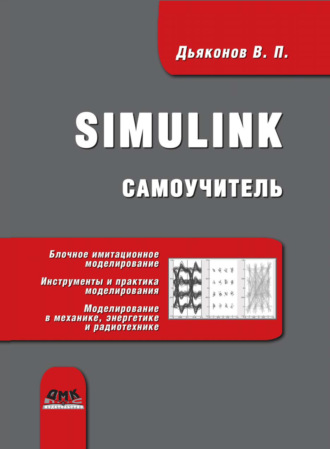 . Simulink. Самоучитель