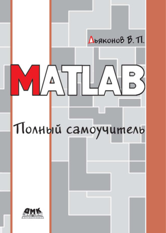 . MATLAB. Полный самоучитель