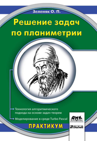 Олег Зеленяк. Решение задач по планиметрии. Технология алгоритмического подхода на основе задач-теорем. Моделирование в среде Turbo Pascal