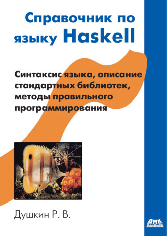 . Справочник по языку Haskell