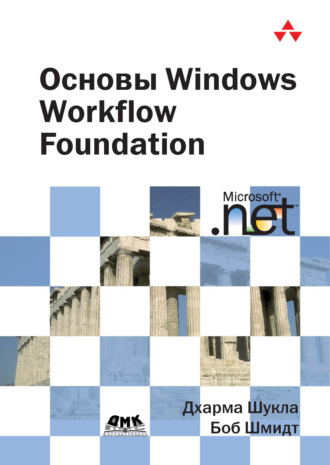. Основы Windows Workflow Foundation