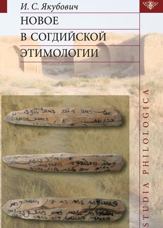 . Новое в согдийской этимологии