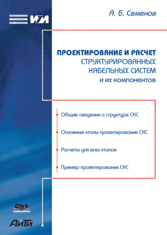 . Проектирование и расчет структурированных кабельных систем и их компонентов