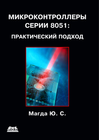 . Микроконтроллеры серии 8051: практический подход
