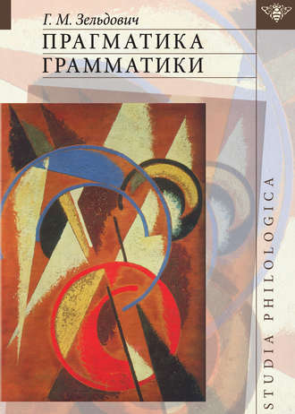 . Прагматика грамматики