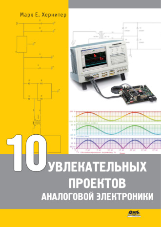 . 10 увлекательных проектов аналоговой электроники