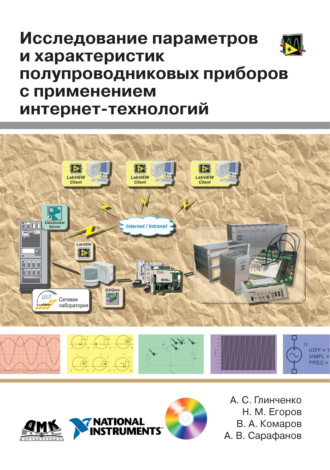 . Исследование параметров и характеристик полупроводниковых приборов с применением интернет-технологий