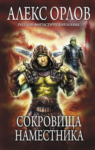 . Сокровища наместника