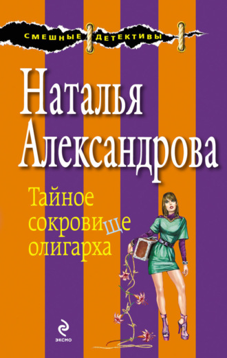 . Тайное сокровище олигарха