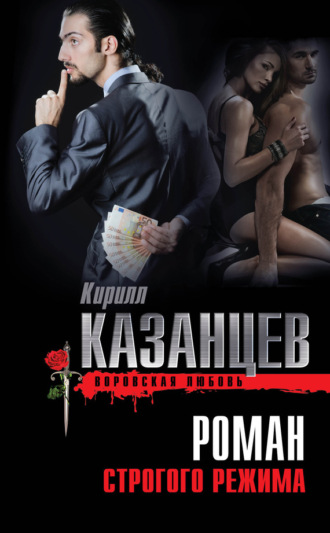. Роман строгого режима