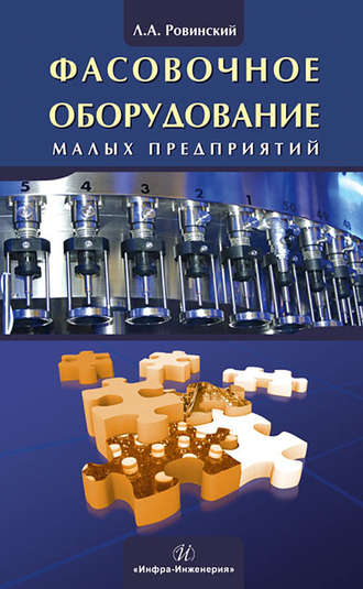 . Фасовочное оборудование малых предприятий