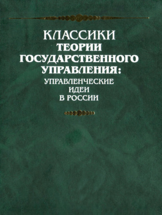 Сергей Семенович Уваров. О некоторых общих началах, могущих служить руководством при управлении Министерством Народного Просвещения