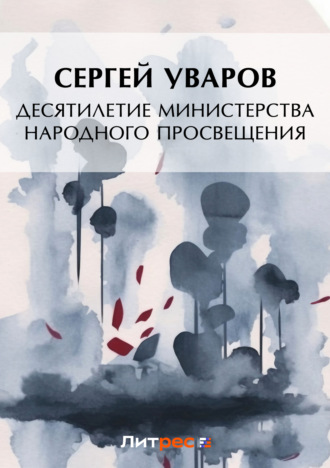 Сергей Семенович Уваров. Десятилетие Министерства народного просвещения
