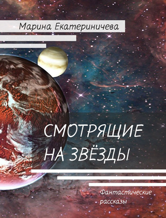 . Смотрящие на звёзды