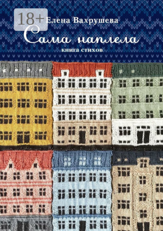 . Сама наплела. Книга стихов