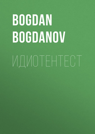 . Идиотентест
