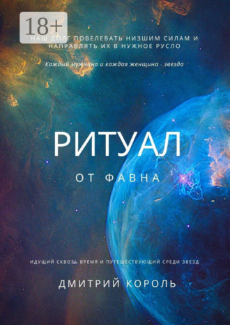 Дмитрий Король. Ритуал от Фавна