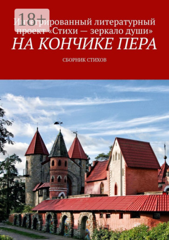 Юлия Рубинштейн. На кончике пера. Сборник стихов