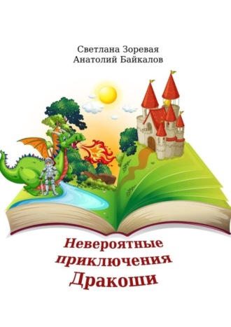 Анатолий Байкалов. Невероятные приключения Дракоши. Мудрая сказка для детей и взрослых