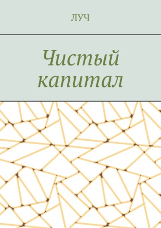ЛУЧ. Чистый капитал
