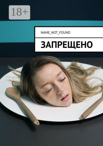 Name_Not_Found. Запрещено