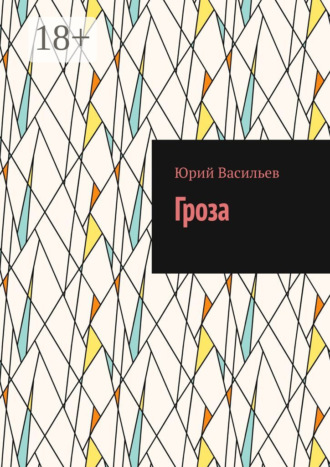 . Гроза
