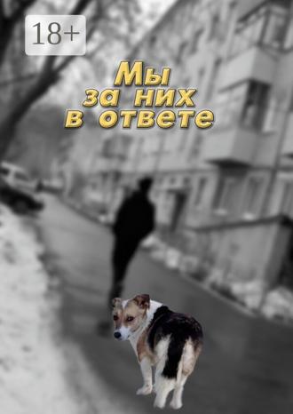 Ирина Арсентьевна Коробейникова. Мы за них в ответе