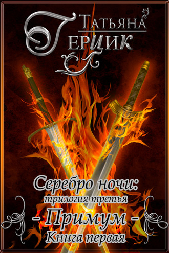 . Серебро ночи. Примум. Книга 1