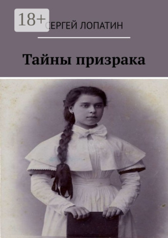 Сергей Лопатин. Тайны призрака