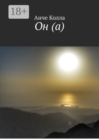 . Он (а)