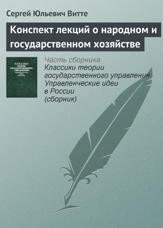 . Конспект лекций о народном и государственном хозяйстве