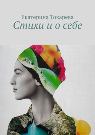 . Стихи и о себе