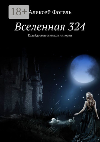Алексей Фогель. Вселенная 324. Калейдоскоп осколков империи