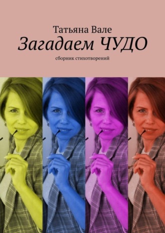 Татьяна Вале. Загадаем чудо. Сборник стихов