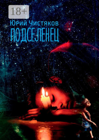 Юрий Владимирович Чистяков. Подселенец