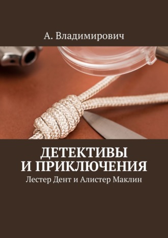 . Детективы и приключения. Лестер Дент и Алистер Маклин