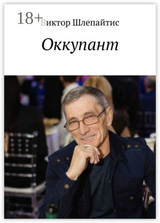 . Оккупант