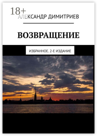 . Возвращение. Избранное. 2-е издание