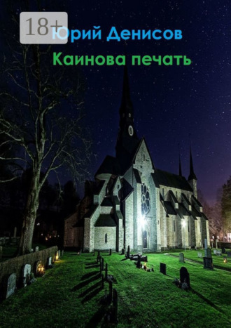 Юрий Юрьевич Денисов. Каинова печать