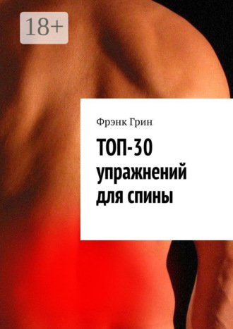 . Топ-30 упражнений для спины