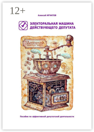 Алексей Сергеевич Игнатов. Электоральная машина действующего депутата. Пособие по эффективной депутатской деятельности